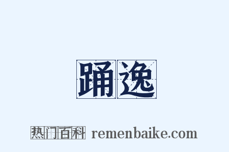 踊逸是什么意思的图片